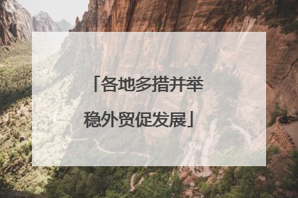各地多措并举稳外贸促发展